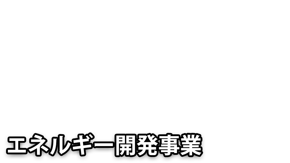 エネルギー開発事業