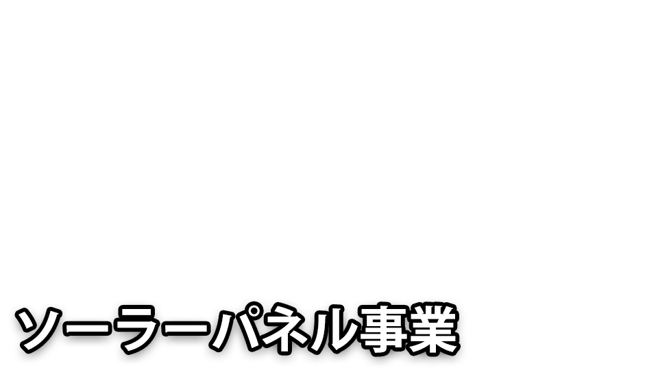 ソーラーパネル事業