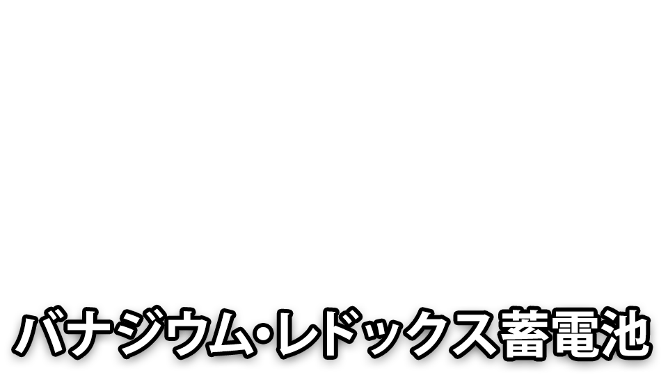 バナジウム・レドックス電池事業