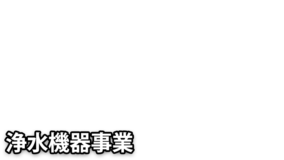 浄水機器事業