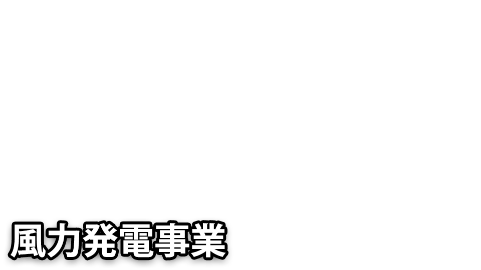 風力発電事業