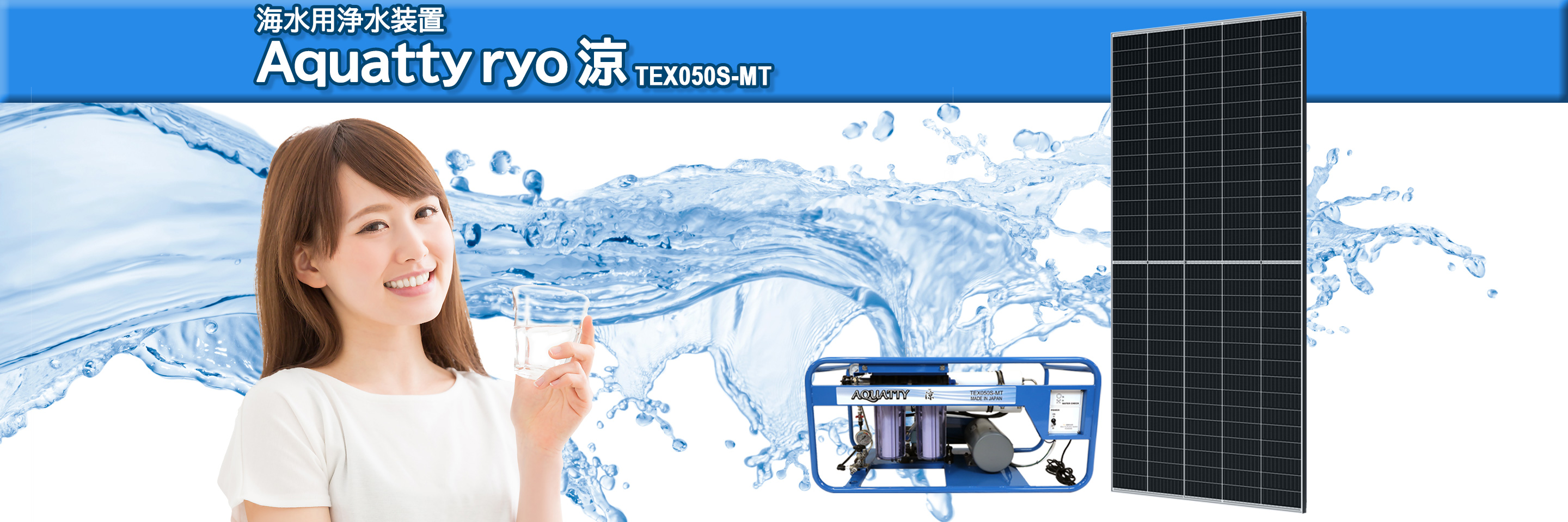海水用 AQUATTY ryo [涼]｜浄水装置｜エクスブロード株式会社